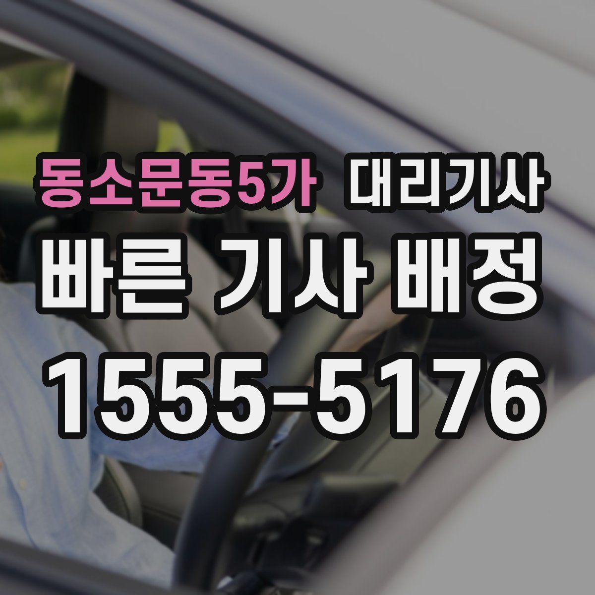 동소문동5가 대리기사