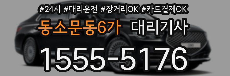 동소문동6가 대리기사