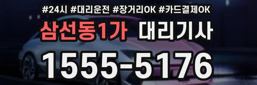 삼선동1가 대리기사