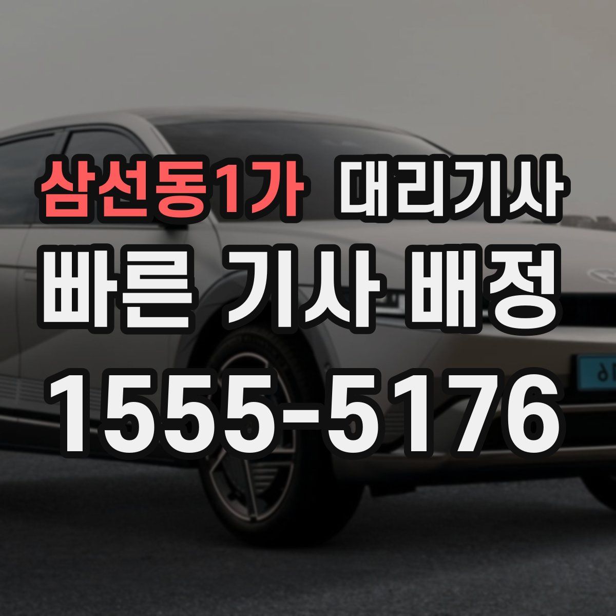 삼선동1가 대리기사