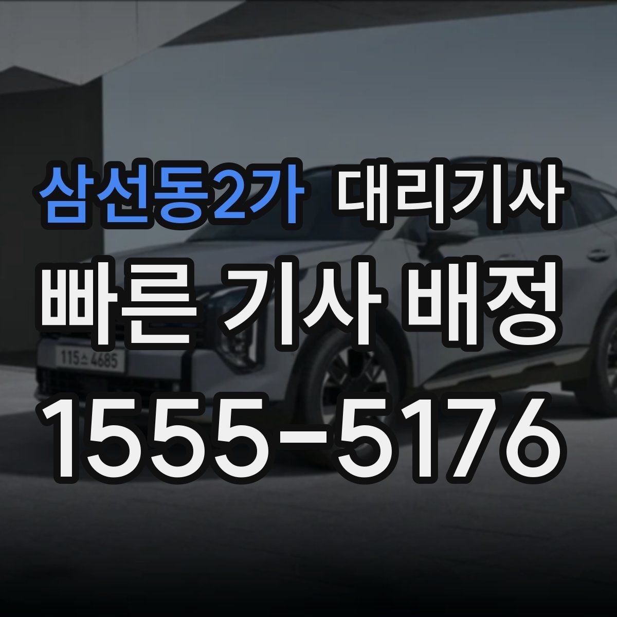 삼선동2가 대리기사 매칭이 원활해지도록 도착 위치를 알리는 요령