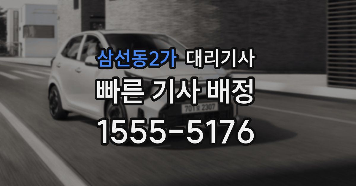 삼선동2가 대리기사
