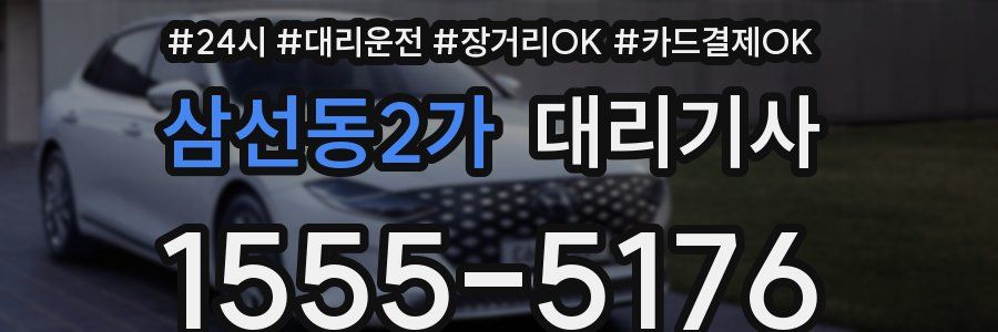 삼선동2가 대리기사