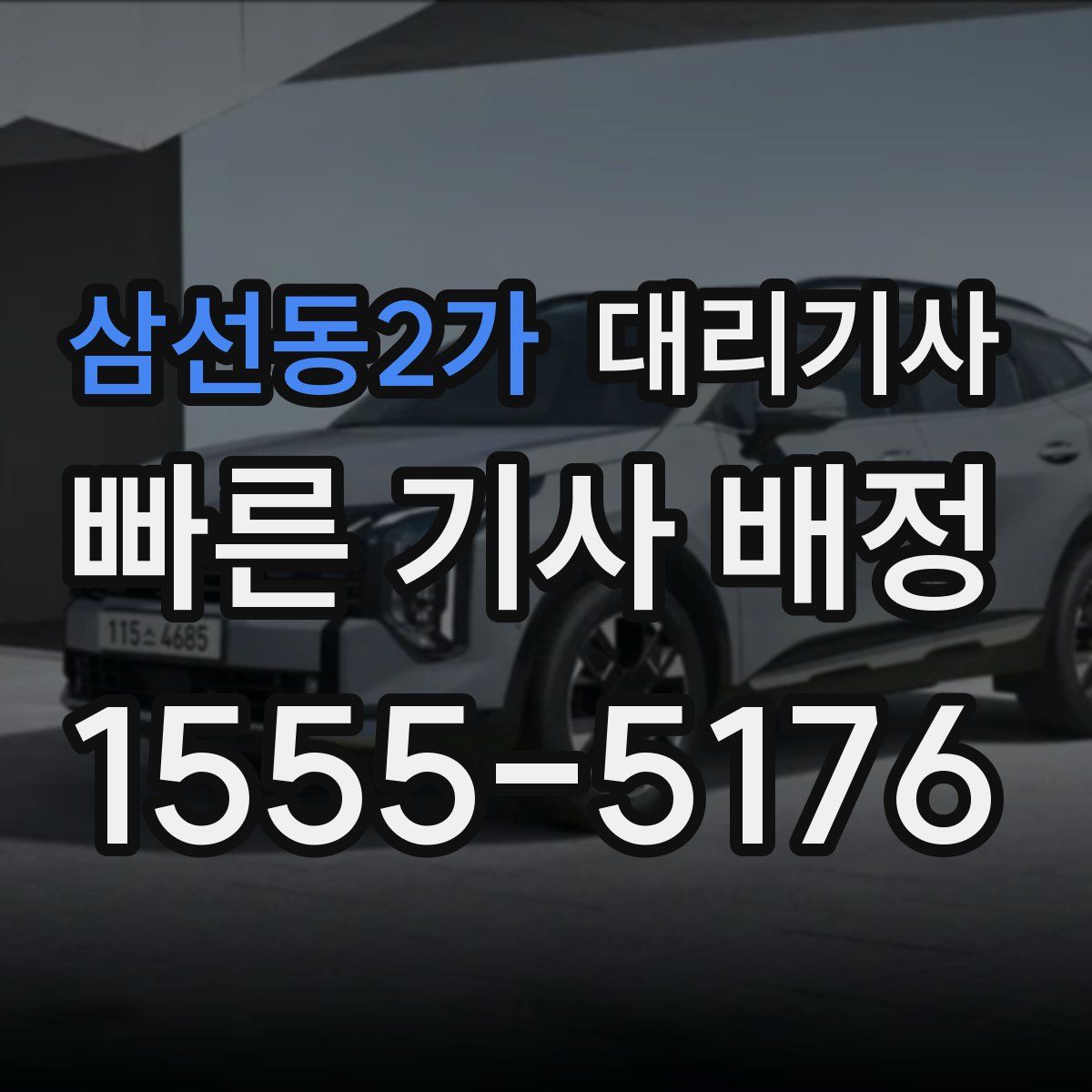 삼선동2가 대리기사