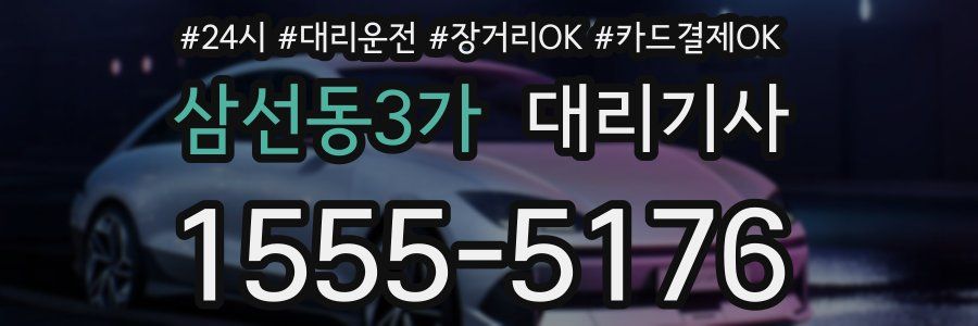 삼선동3가 대리기사