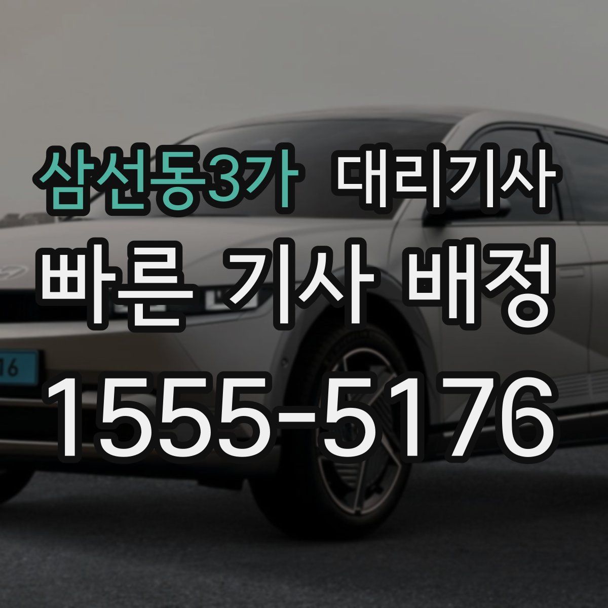 삼선동3가 대리기사