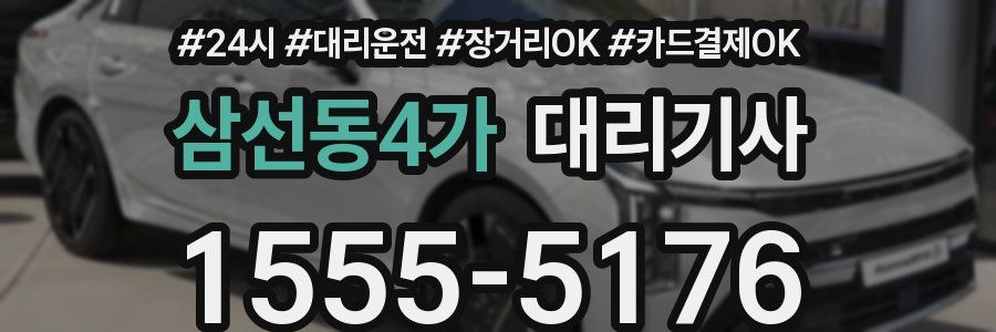 삼선동4가 대리기사