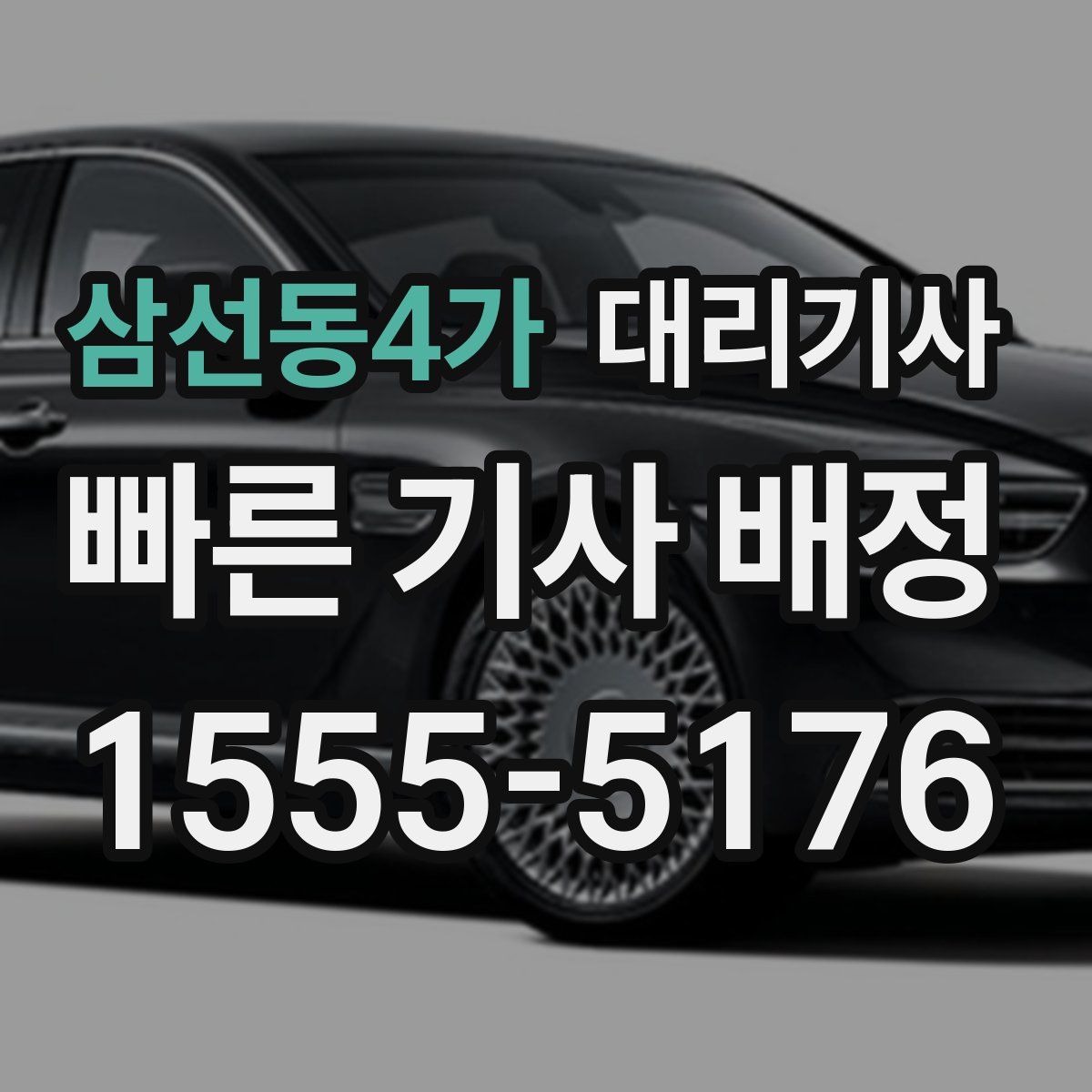 삼선동4가 대리기사
