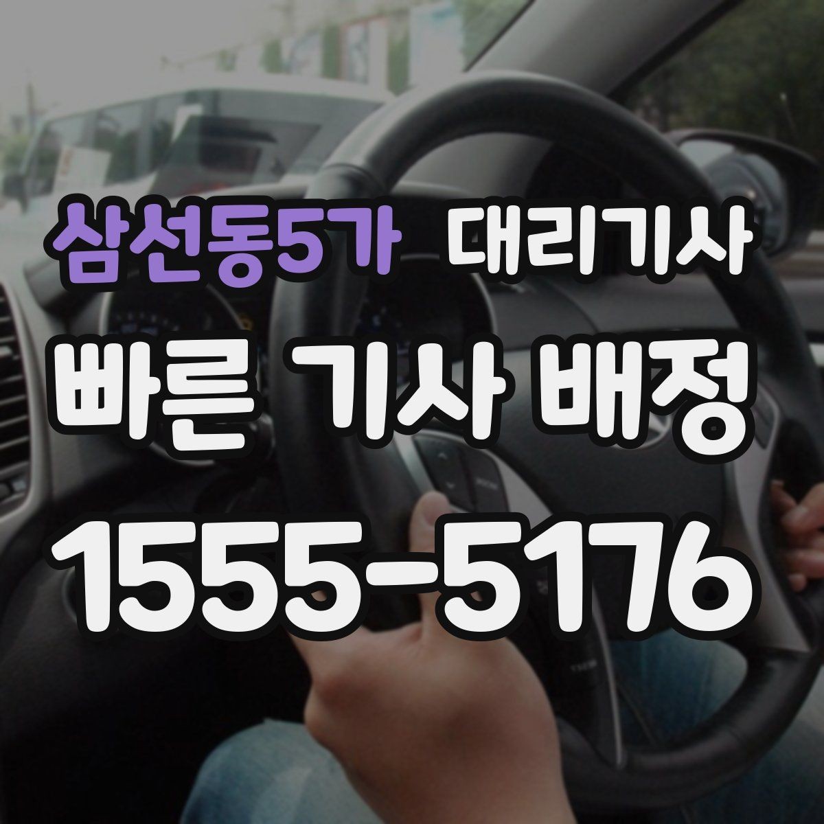 삼선동5가 대리기사 사고 보장을 확인할 때 놓치지 말아야 할 점