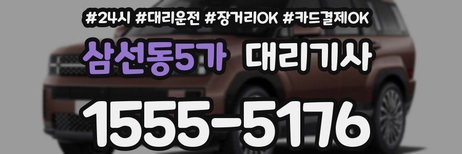 삼선동5가 대리기사