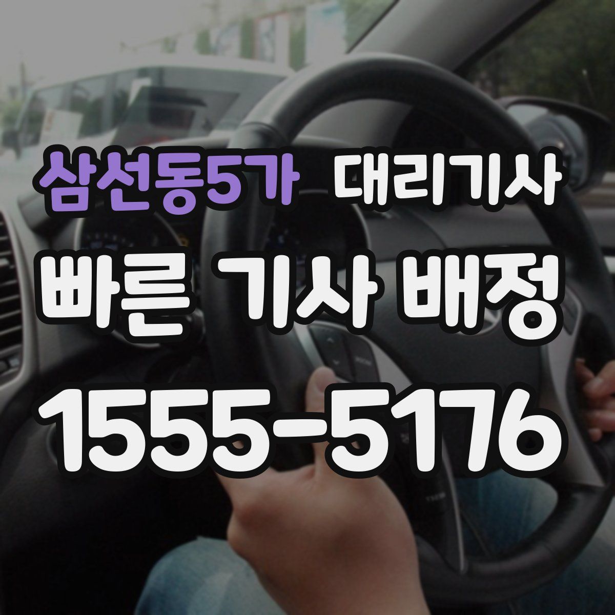 삼선동5가 대리기사