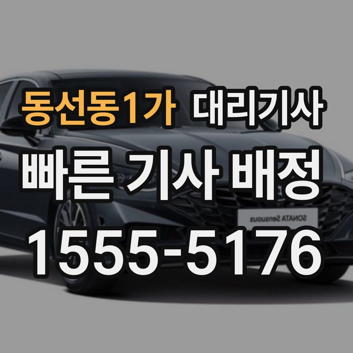 동선동1가 대리기사 여성 고객이 밤에 안심하기 위해 챙길 점