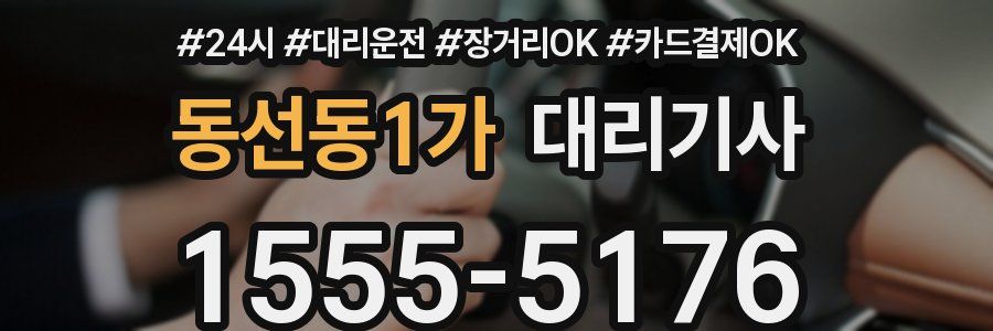 동선동1가 대리기사