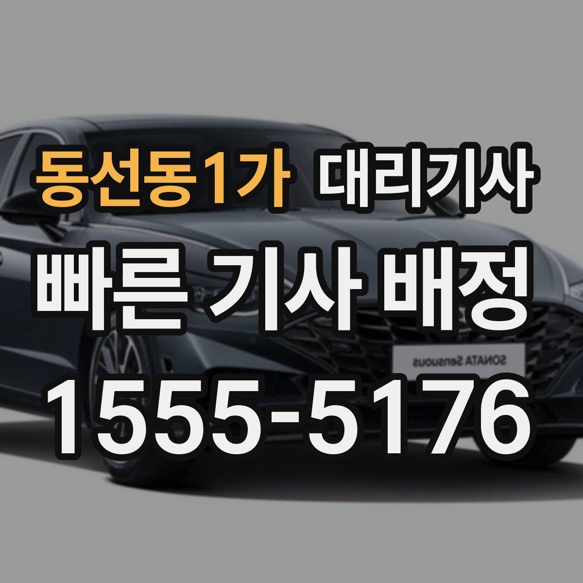동선동1가 대리기사