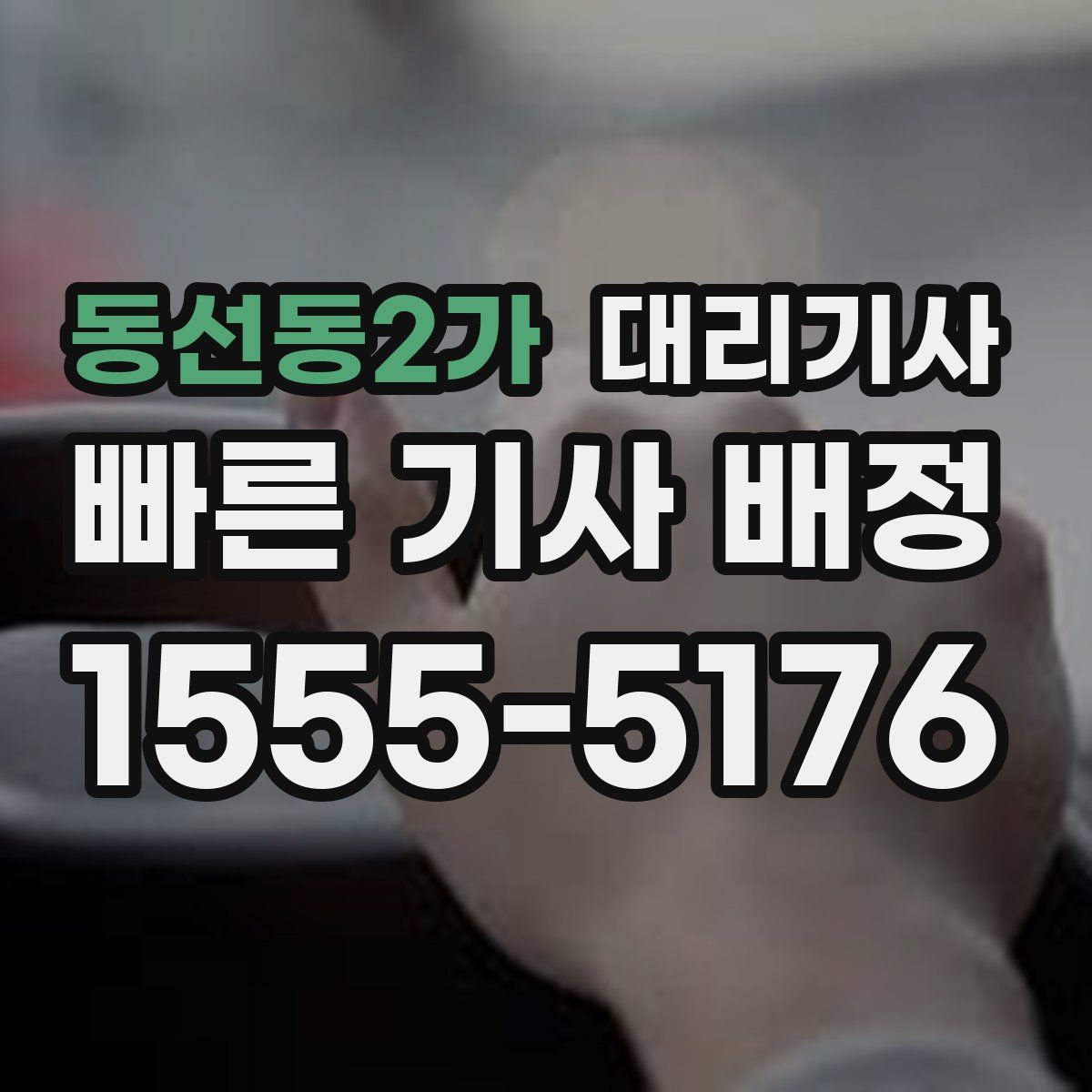 동선동2가 대리기사