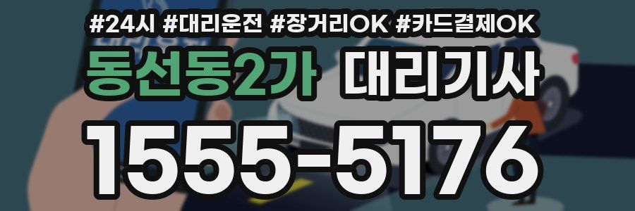 동선동2가 대리기사