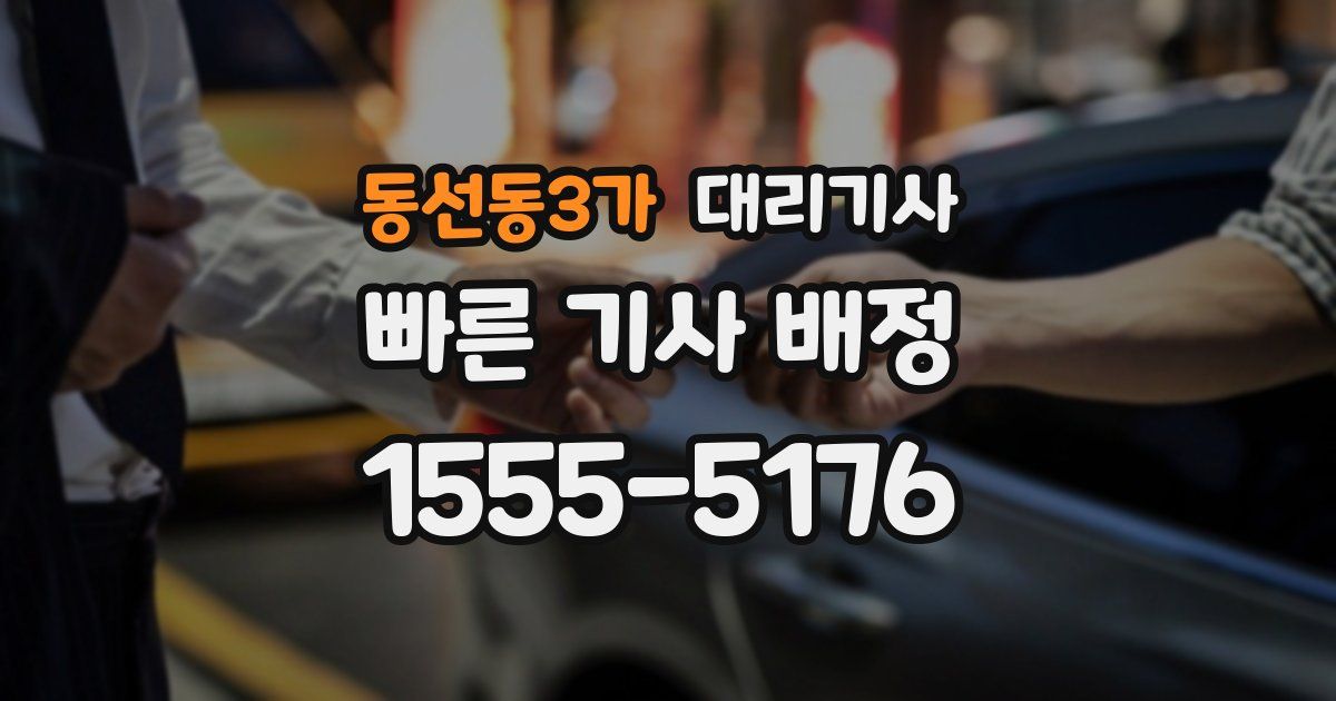 동선동3가 대리기사