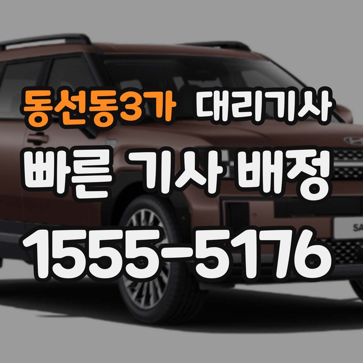 동선동3가 대리기사