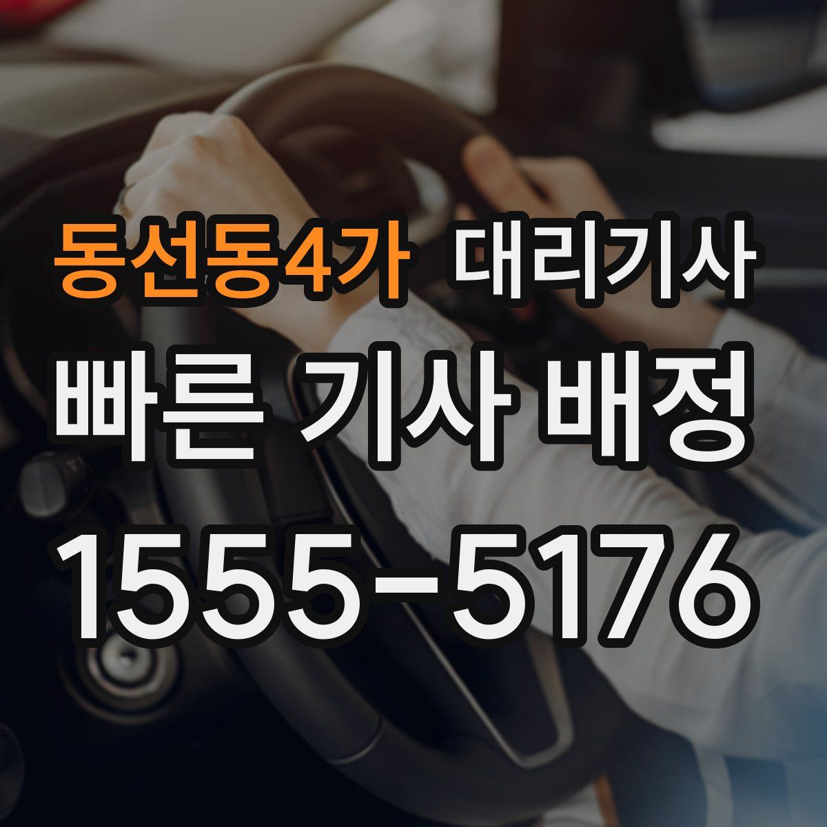 동선동4가 대리기사
