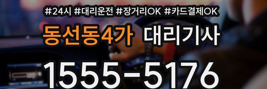동선동4가 대리기사