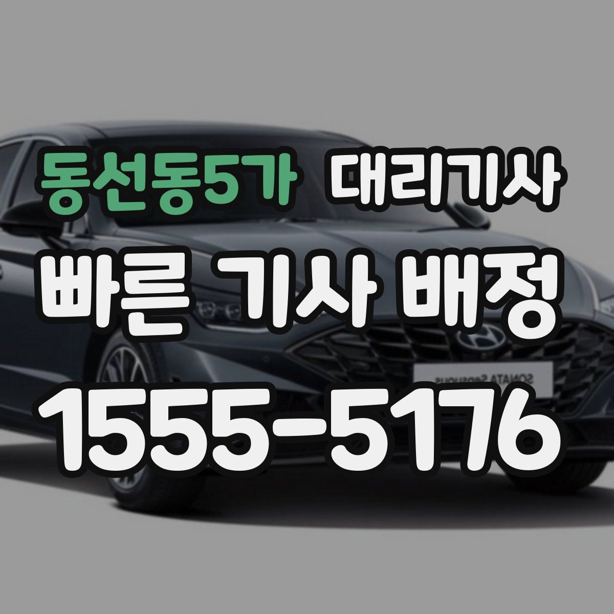 동선동5가 대리기사