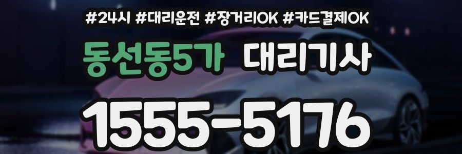 동선동5가 대리기사
