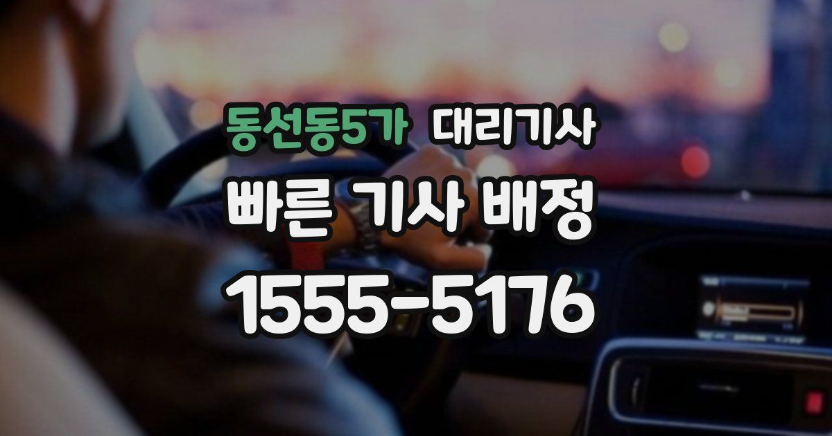 동선동5가 대리기사