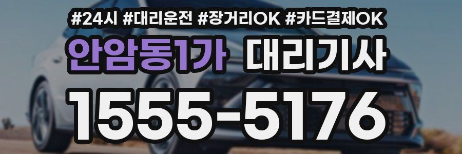 안암동1가 대리기사