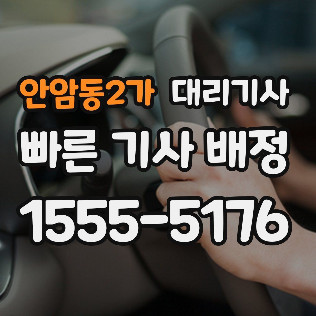 안암동2가 대리기사 차량 인수 전 남겨두면 좋은 확인 목록