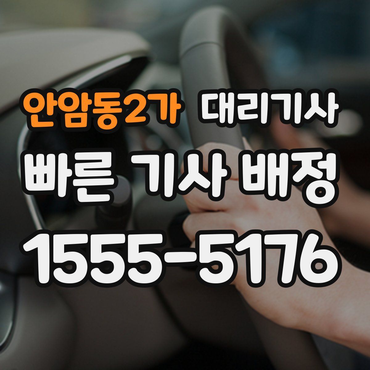 안암동2가 대리기사