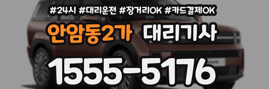 안암동2가 대리기사