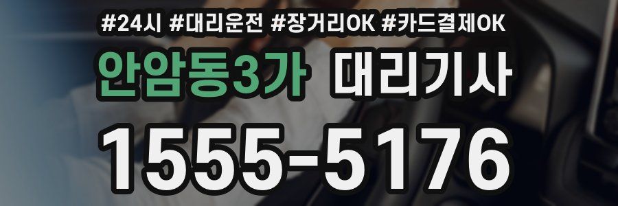 안암동3가 대리기사