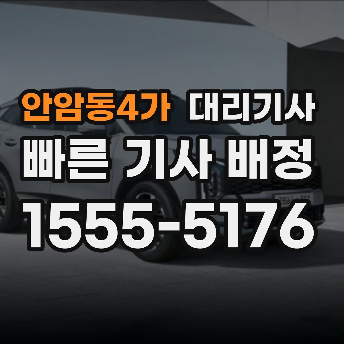 안암동4가 대리기사