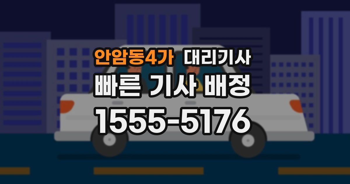 안암동4가 대리기사