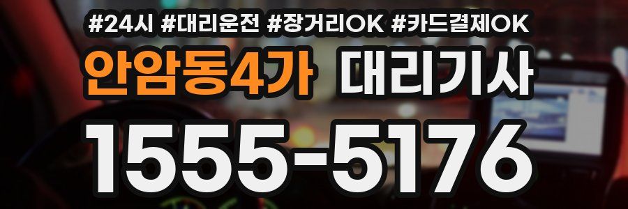 안암동4가 대리기사