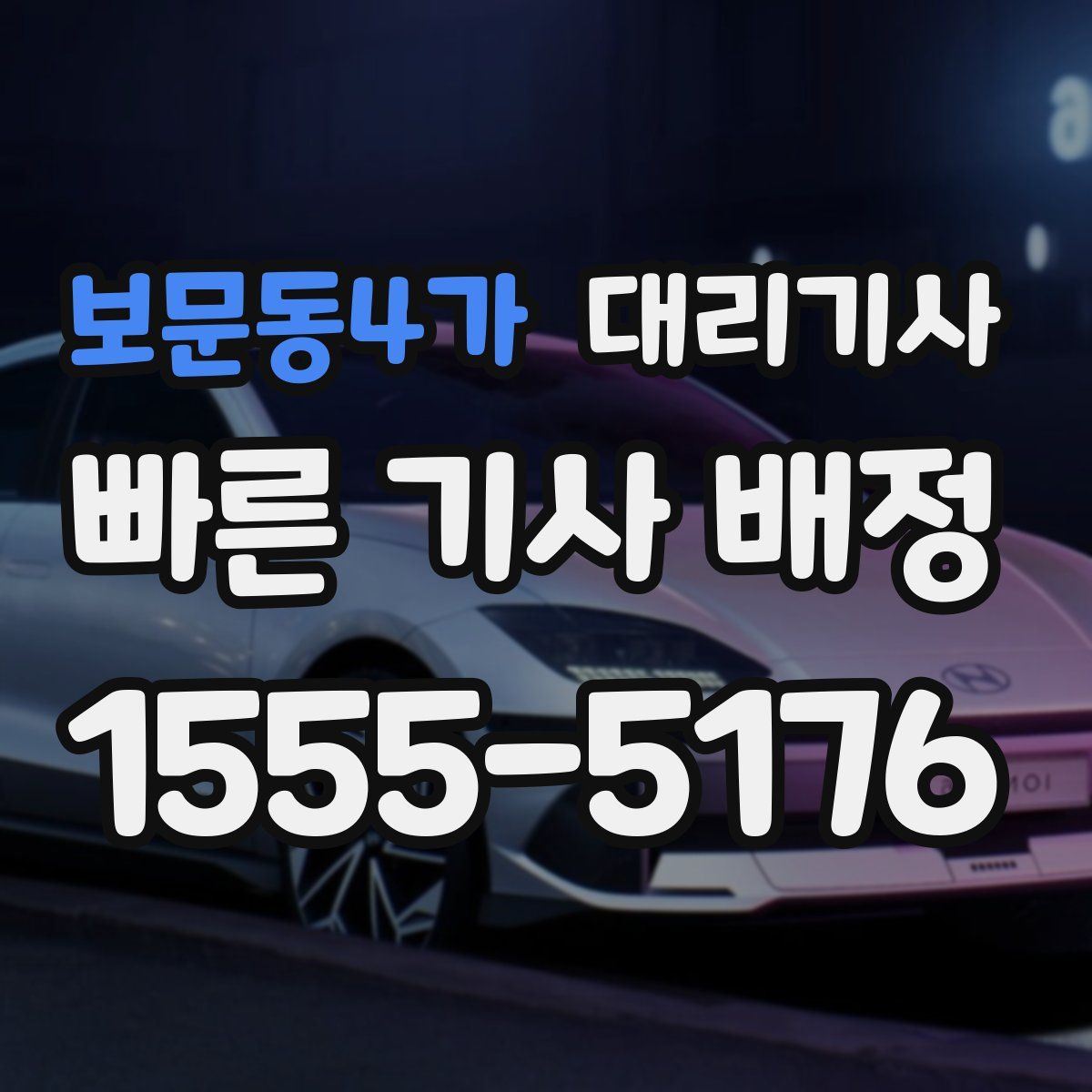 보문동4가 대리기사