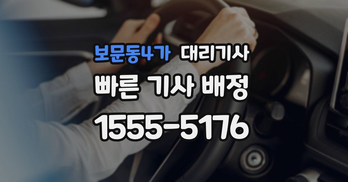 보문동4가 대리기사