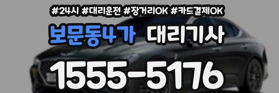 보문동4가 대리기사