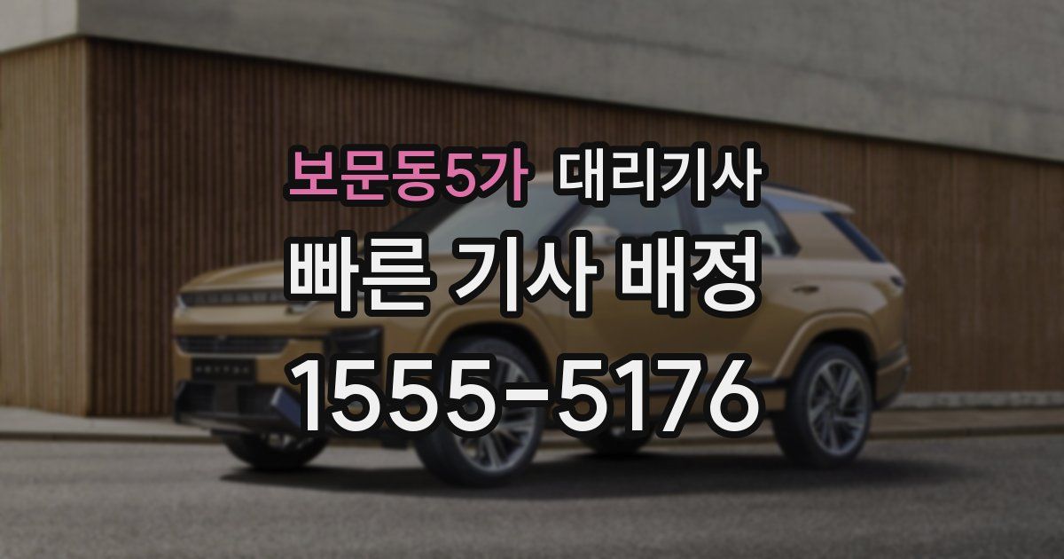 보문동5가 대리기사