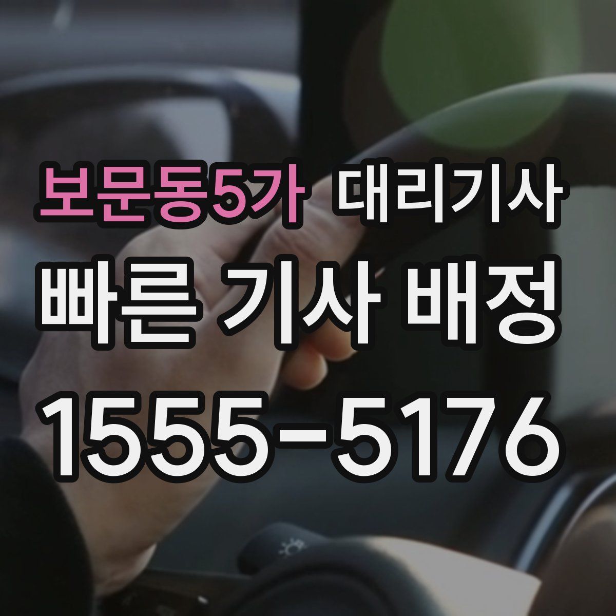 보문동5가 대리기사