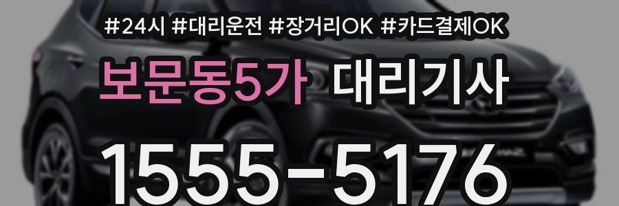 보문동5가 대리기사