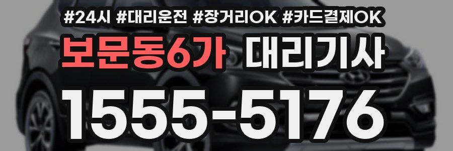 보문동6가 대리기사