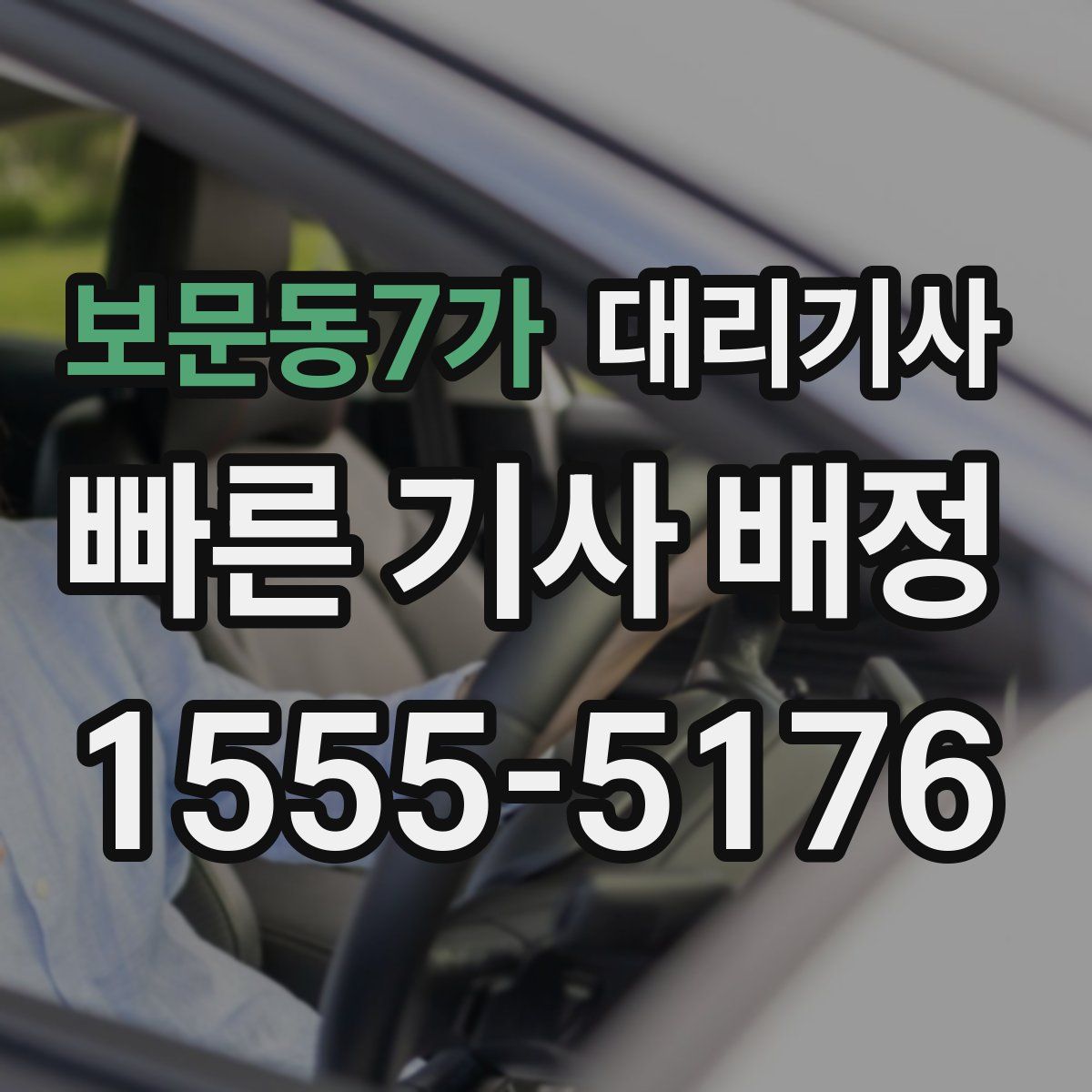 보문동7가 대리기사