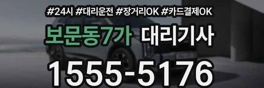 보문동7가 대리기사