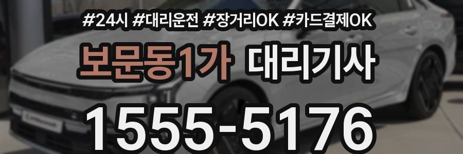 보문동1가 대리기사