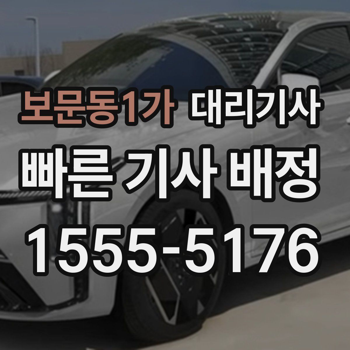 보문동1가 대리기사