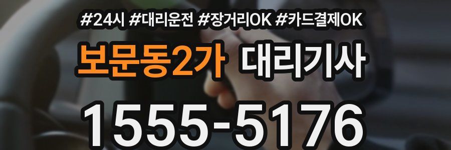보문동2가 대리기사