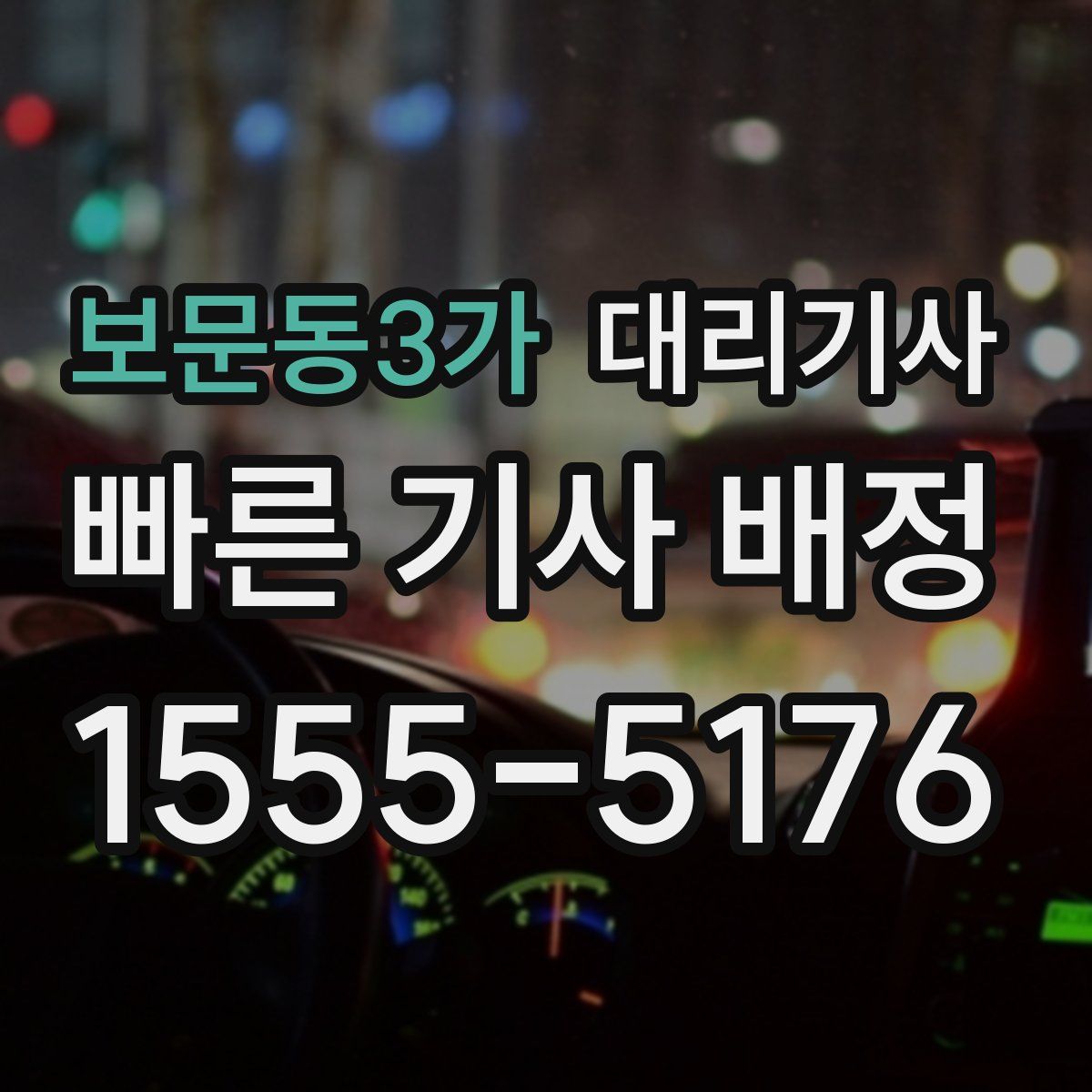 보문동3가 대리기사