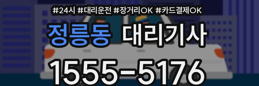 정릉동 대리기사