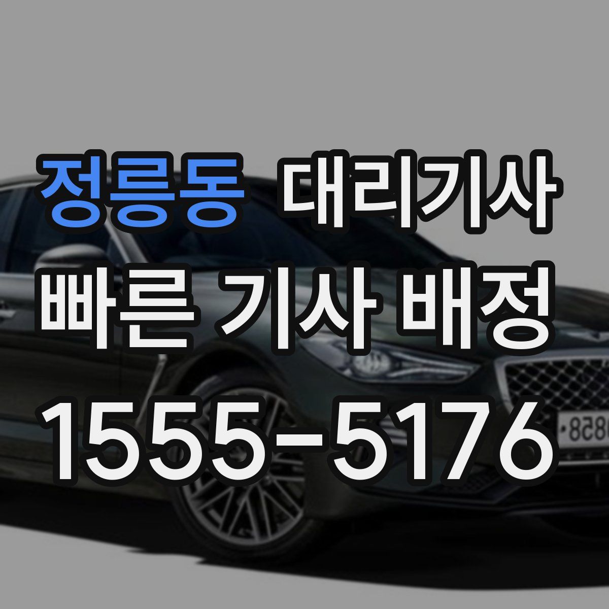 정릉동 대리기사
